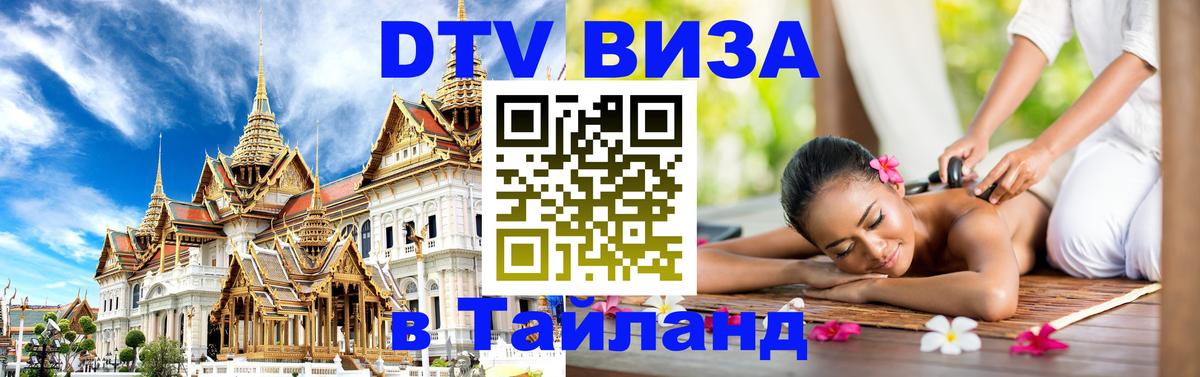 Как сделать DTV визу в Тайланд Тирана 