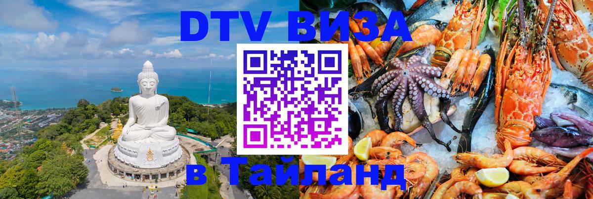 DTV Виза в Тайланд для россиян 